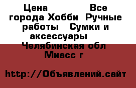 batu brand › Цена ­ 20 000 - Все города Хобби. Ручные работы » Сумки и аксессуары   . Челябинская обл.,Миасс г.